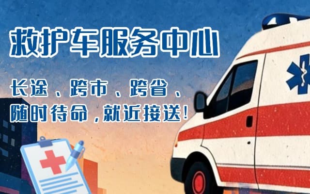 凤冈救护车出租